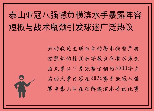 泰山亚冠八强憾负横滨水手暴露阵容短板与战术瓶颈引发球迷广泛热议