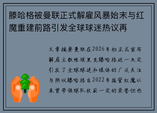 滕哈格被曼联正式解雇风暴始末与红魔重建前路引发全球球迷热议再