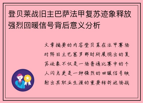 登贝莱战旧主巴萨法甲复苏迹象释放强烈回暖信号背后意义分析