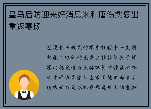 皇马后防迎来好消息米利唐伤愈复出重返赛场