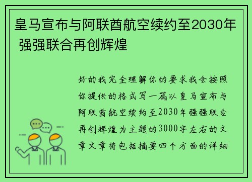 皇马宣布与阿联酋航空续约至2030年 强强联合再创辉煌