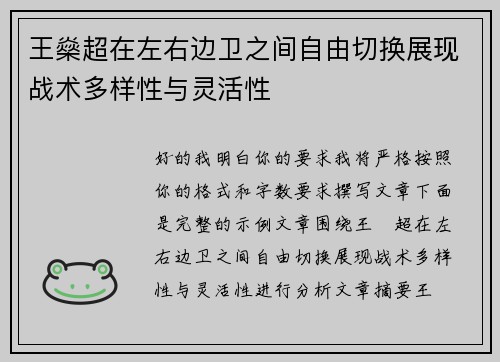 王燊超在左右边卫之间自由切换展现战术多样性与灵活性 王燊超在左右边卫之间自由切换展现战术多样性与灵活性