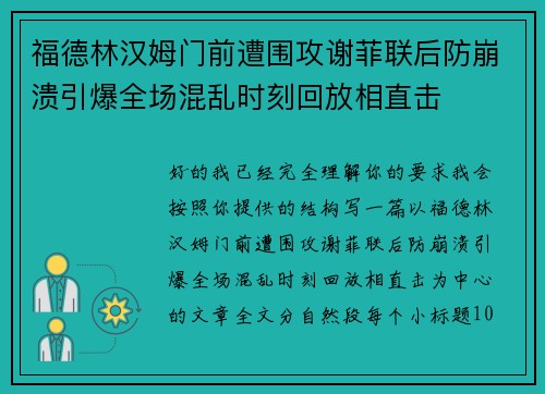 福德林汉姆门前遭围攻谢菲联后防崩溃引爆全场混乱时刻回放相直击 福德林汉姆门前遭围攻谢菲联后防崩溃引爆全场混乱时刻回放相直击