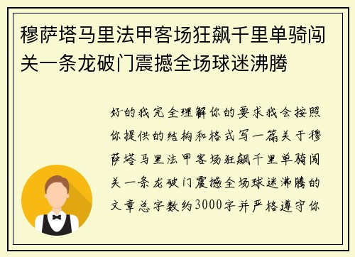 穆萨塔马里法甲客场狂飙千里单骑闯关一条龙破门震撼全场球迷沸腾