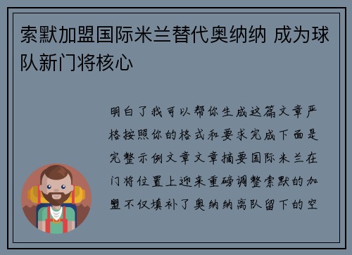 索默加盟国际米兰替代奥纳纳 成为球队新门将核心