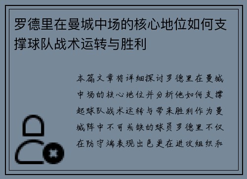 罗德里在曼城中场的核心地位如何支撑球队战术运转与胜利