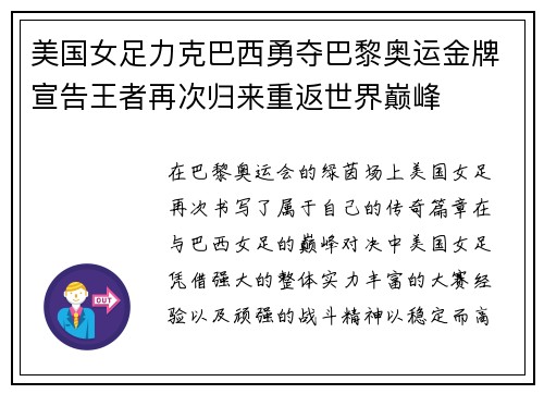 美国女足力克巴西勇夺巴黎奥运金牌宣告王者再次归来重返世界巅峰