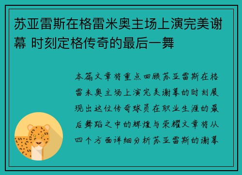 苏亚雷斯在格雷米奥主场上演完美谢幕 时刻定格传奇的最后一舞