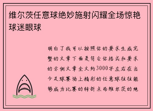 维尔茨任意球绝妙施射闪耀全场惊艳球迷眼球 维尔茨任意球绝妙施射闪耀全场惊艳球迷眼球