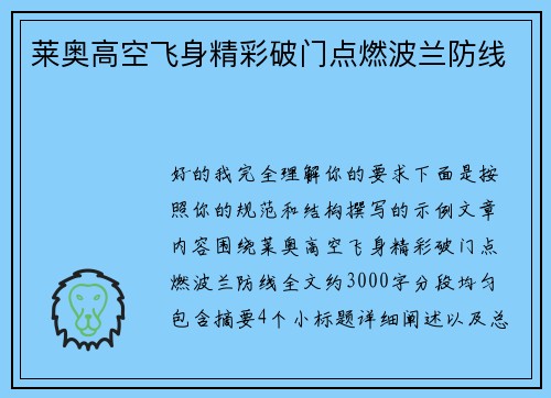 莱奥高空飞身精彩破门点燃波兰防线
