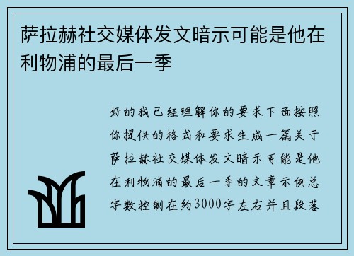 萨拉赫社交媒体发文暗示可能是他在利物浦的最后一季