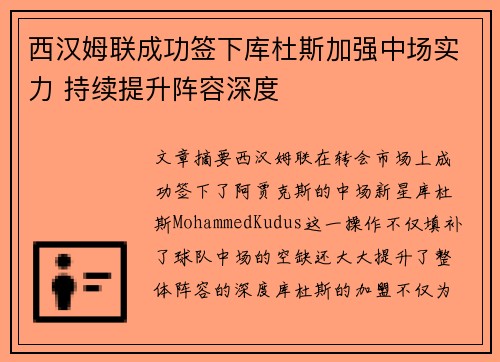 西汉姆联成功签下库杜斯加强中场实力 持续提升阵容深度