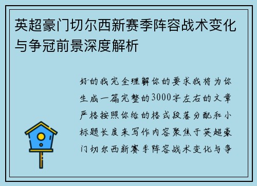 英超豪门切尔西新赛季阵容战术变化与争冠前景深度解析