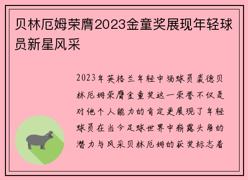 贝林厄姆荣膺2023金童奖展现年轻球员新星风采