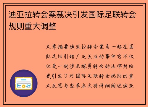 迪亚拉转会案裁决引发国际足联转会规则重大调整