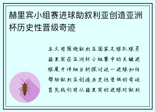 赫里宾小组赛进球助叙利亚创造亚洲杯历史性晋级奇迹