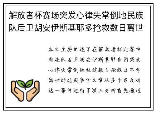 解放者杯赛场突发心律失常倒地民族队后卫胡安伊斯基耶多抢救数日离世