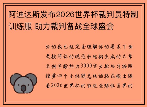阿迪达斯发布2026世界杯裁判员特制训练服 助力裁判备战全球盛会