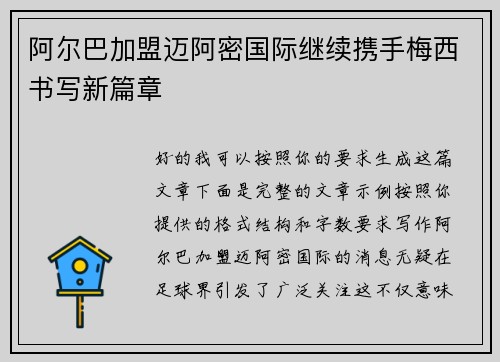 阿尔巴加盟迈阿密国际继续携手梅西书写新篇章 阿尔巴加盟迈阿密国际继续携手梅西书写新篇章