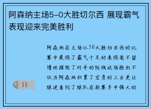 阿森纳主场5-0大胜切尔西 展现霸气表现迎来完美胜利