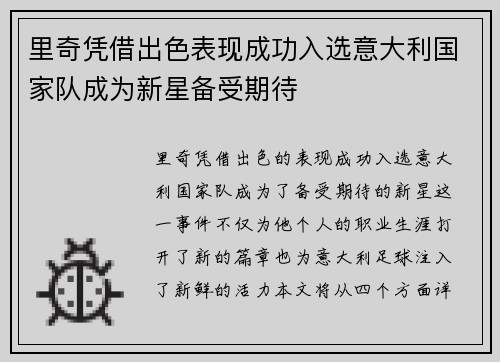 里奇凭借出色表现成功入选意大利国家队成为新星备受期待