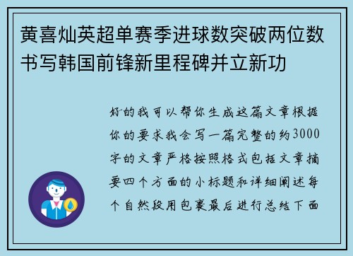 黄喜灿英超单赛季进球数突破两位数书写韩国前锋新里程碑并立新功