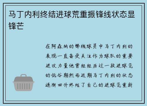 马丁内利终结进球荒重振锋线状态显锋芒