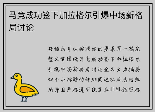 马竞成功签下加拉格尔引爆中场新格局讨论