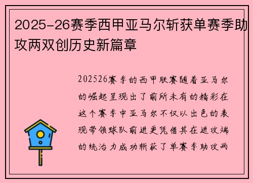 2025-26赛季西甲亚马尔斩获单赛季助攻两双创历史新篇章