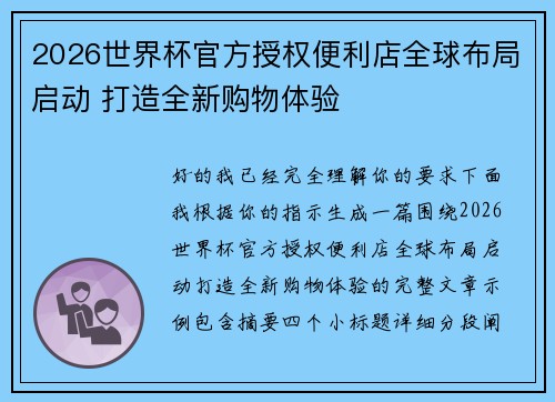 2026世界杯官方授权便利店全球布局启动 打造全新购物体验