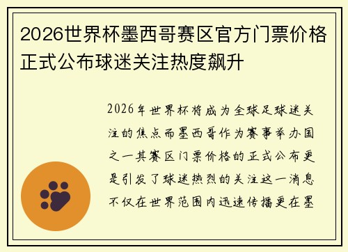 2026世界杯墨西哥赛区官方门票价格正式公布球迷关注热度飙升