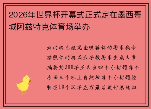 2026年世界杯开幕式正式定在墨西哥城阿兹特克体育场举办