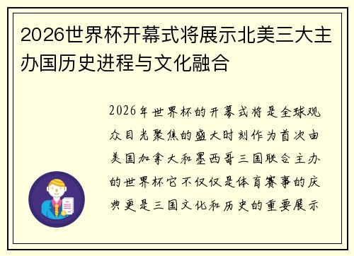2026世界杯开幕式将展示北美三大主办国历史进程与文化融合