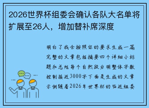 2026世界杯组委会确认各队大名单将扩展至26人，增加替补席深度