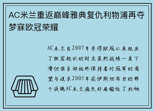 AC米兰重返巅峰雅典复仇利物浦再夺梦寐欧冠荣耀