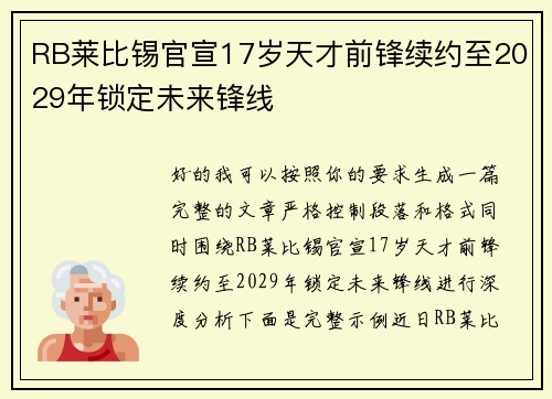 RB莱比锡官宣17岁天才前锋续约至2029年锁定未来锋线