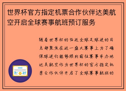 世界杯官方指定机票合作伙伴达美航空开启全球赛事航班预订服务