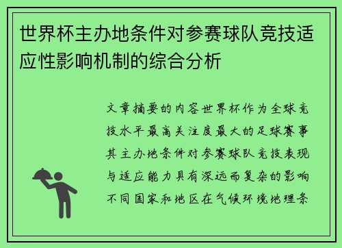 世界杯主办地条件对参赛球队竞技适应性影响机制的综合分析