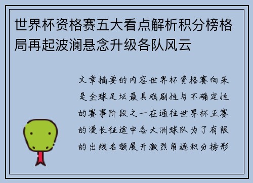 世界杯资格赛五大看点解析积分榜格局再起波澜悬念升级各队风云