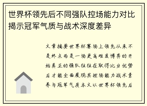 世界杯领先后不同强队控场能力对比揭示冠军气质与战术深度差异