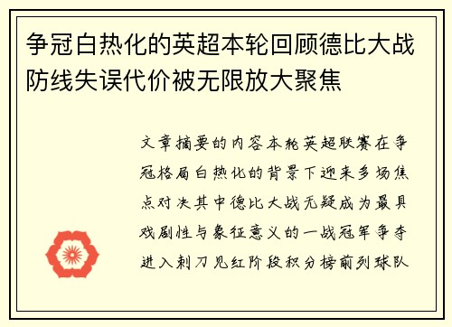 争冠白热化的英超本轮回顾德比大战防线失误代价被无限放大聚焦