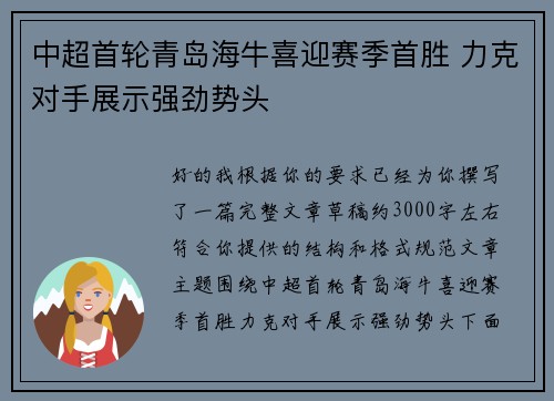 中超首轮青岛海牛喜迎赛季首胜 力克对手展示强劲势头