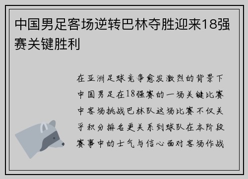 中国男足客场逆转巴林夺胜迎来18强赛关键胜利