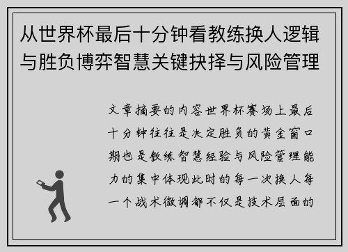 从世界杯最后十分钟看教练换人逻辑与胜负博弈智慧关键抉择与风险管理