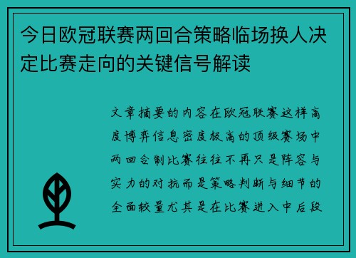 今日欧冠联赛两回合策略临场换人决定比赛走向的关键信号解读