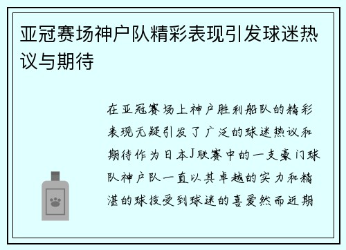 亚冠赛场神户队精彩表现引发球迷热议与期待