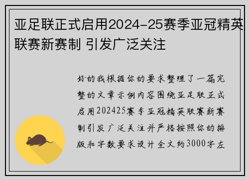亚足联正式启用2024-25赛季亚冠精英联赛新赛制 引发广泛关注