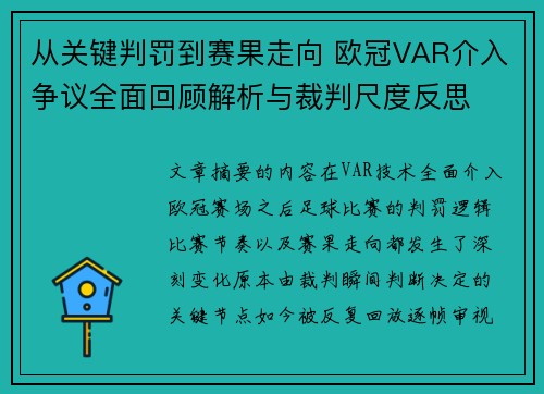 从关键判罚到赛果走向 欧冠VAR介入争议全面回顾解析与裁判尺度反思