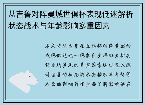 从吉鲁对阵曼城世俱杯表现低迷解析状态战术与年龄影响多重因素