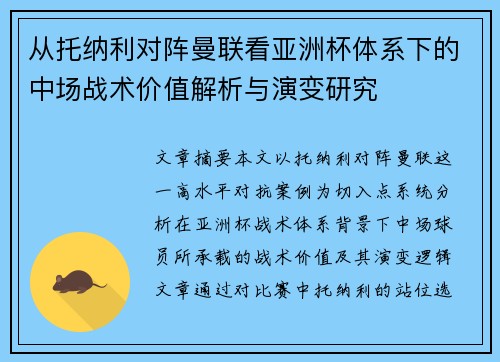 从托纳利对阵曼联看亚洲杯体系下的中场战术价值解析与演变研究